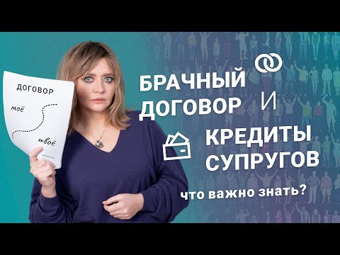 Брачный договор и кредиты супругов: что важно знать?
