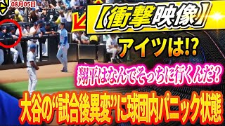 🔴🔴🔴【LIVE05日】【衝撃映像】「翔平は何をしに行ったんだ？」大谷翔平の“試合後の異変”に球団内パニック状態！レイズに移籍のあの若手と交わした”ひと言”に世界が涙…！