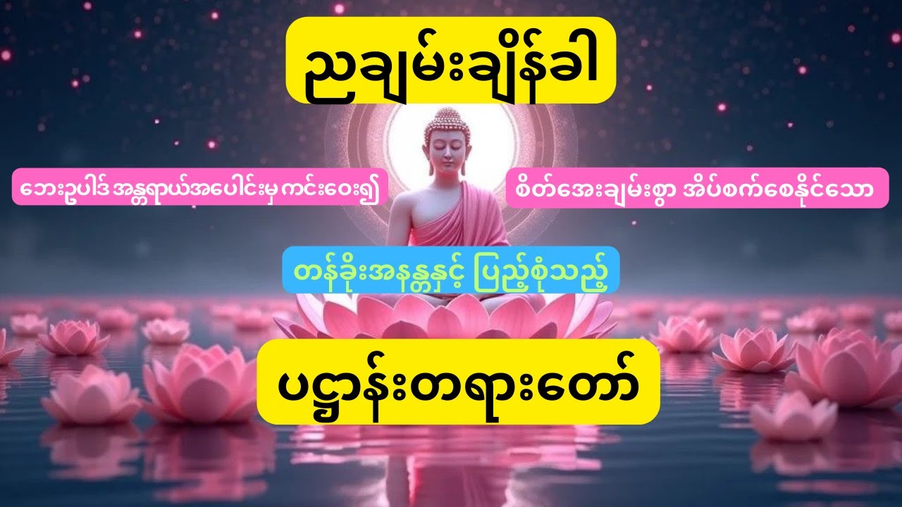 ဘေးဥပါဒ် အန္တရာယ်ကင်းဝေး၍ စိတ်ချမ်းသာစွာအိပ်စက်စေနိုင်သော - ပဋ္ဌာန်းတရားတော်
