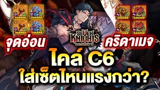 Download lagu ไคล์ C6 ใส่เซ็ตไหนแรงกว่า? มังกร หรือ วัว เน้น PVP | Seven Knights Re:Birth