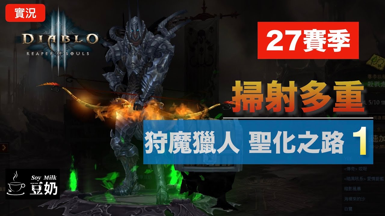 [暗黑3：27賽季] 褻瀆套+楊弓+對戒+亡者 賽季第1天 - YouTube
