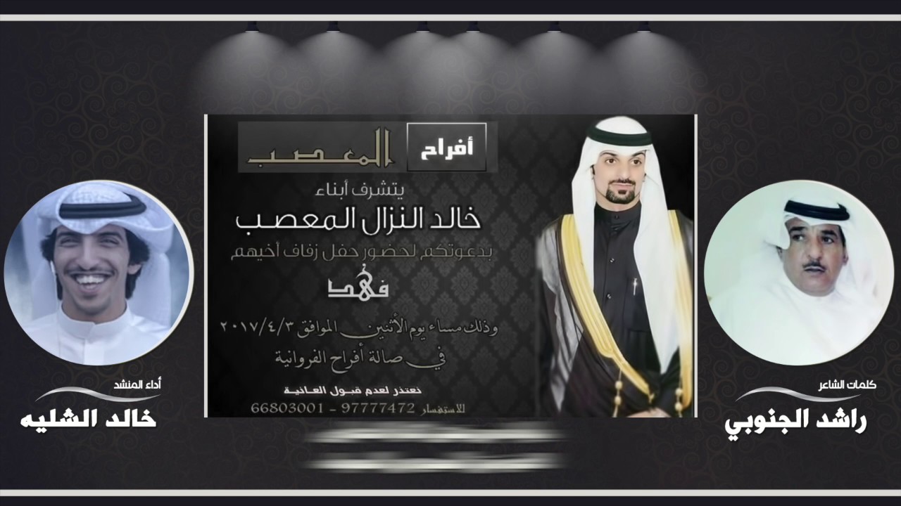 افراح المعصب | كلمات راشد الجنوبي | اداء خالد الشليه