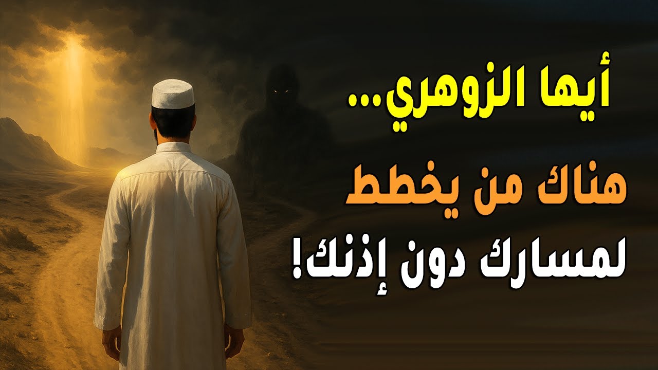 إذا كنت زوهريًا… فهناك من يرسم طريقك دون علمك! الحقيقة المخفية!👣📡🧙‍♂️