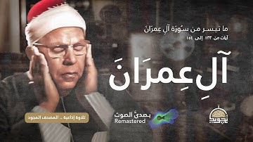 من سورة آل عمران ❤️ الخاشع 😥 الشيخ محمود عبد الحكم ❤️ روائع تلاوات الإذاعة 📻 بـ صدى صوت  HQ Remast
