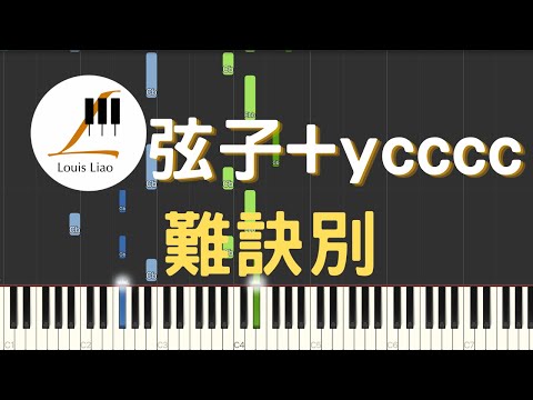 難訣別 - 弦子 ycccc