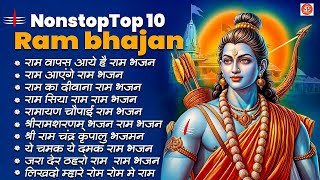 नॉन-स्टॉप राम भजन | भक्ति गीत | राम जी के भजन | Ram Bhajan 2025
