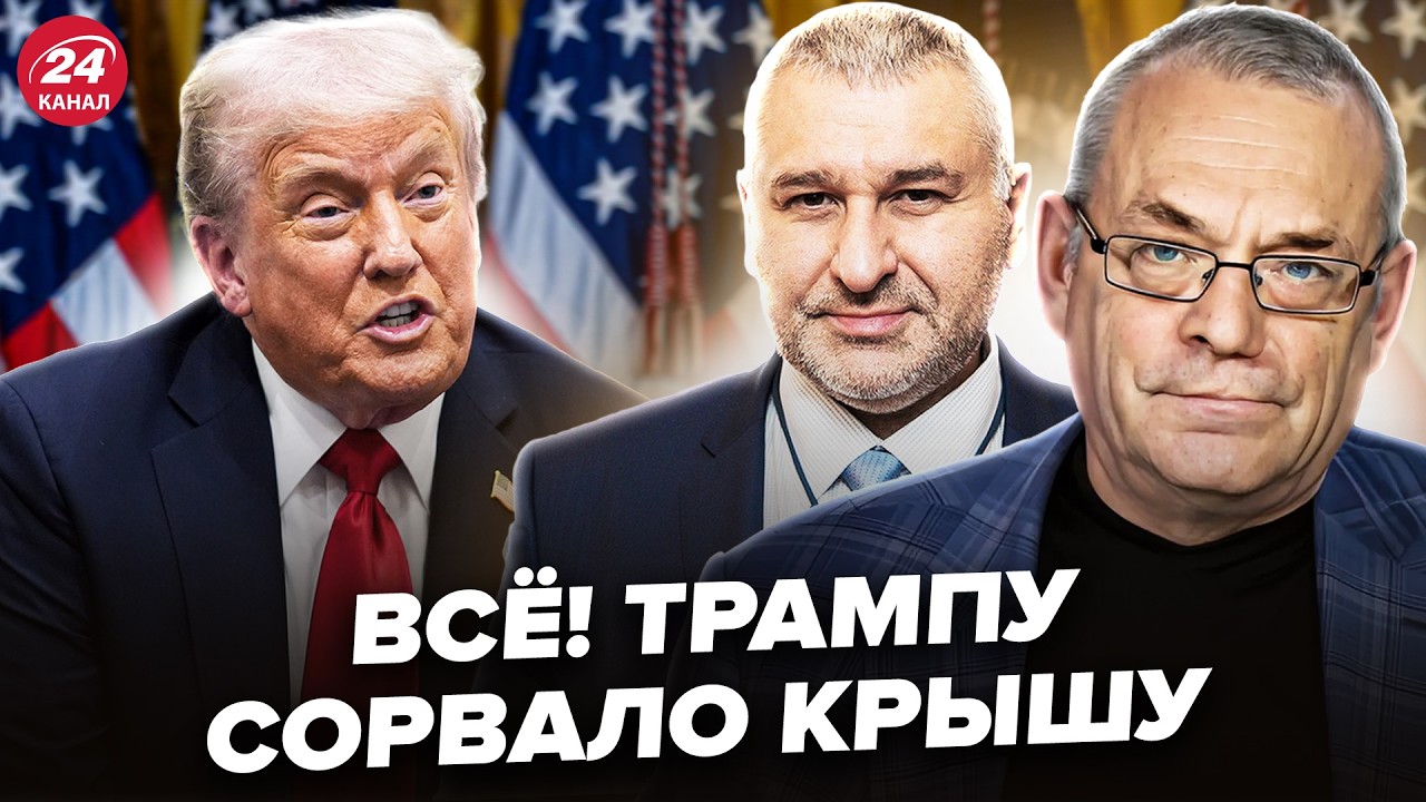 ⚡️ЯКОВЕНКО & ФЕЙГИН: Трамп НАЧАЛ УЖАСНОЕ. Зеленский ТАКОГО не ожидал. Путин в ВОСТОРГЕ