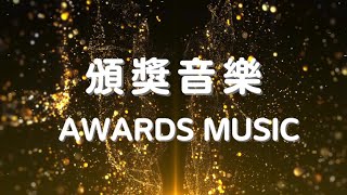 【頒獎音樂】🏆🎶 ：隆重優雅典禮專用 兩小時不間斷 ⏳🎩🌟