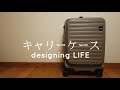 コスパ良し！キャリーケースは片面開きのLOJEL CUBOがおすすめ！