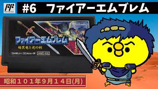 6【FC】ファイアーエムブレム 暗黒竜と光の剣｜初見プレイ！【任天堂
