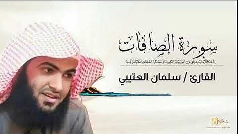 سورة الصافات بصوت القارئ سلمان العتيبي من اجمل واروع التلاوات