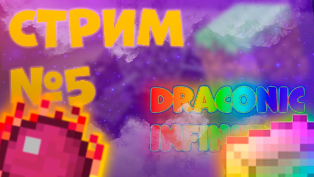 Прохождение Draconic Infinity №5 - YouTube