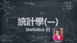 Lec02 統計學(一)(基礎統計) Ch2 利用指標來描述資料 Describing Data with Numerical Measures