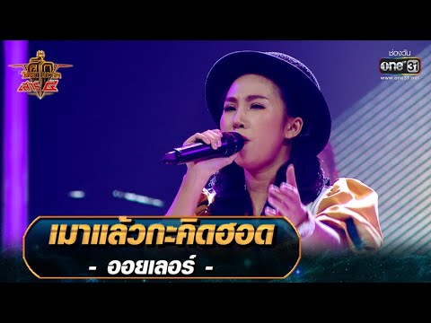 เมาแล้วกะคิดฮอด - ออยเลอร์ | ศึกวันดวลเพลง เสาร์๕ 2020 | EP.15 25 ต.ค. 63 | one31