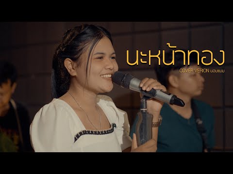 นะหน้าทอง : มอมแมม [ Live Session ] | ต้นฉบับ : โจอี้ ภูวศิษฐ์