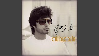 لا ترجاني - مايد عبدالله