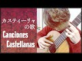 【曲目解説_5】カスティーリャの歌 -R.S.デ・ラ・マーサ [ Canciones Castellanas -Regino Sainz de la Maza ]【クラシックギター】