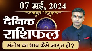 07 MAY | DAINIK /Aaj ka RASHIFAL | Daily /Today Horoscope | Bhavishyafal in Hindi Vaibhav Vyas