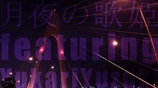月夜の歌姫