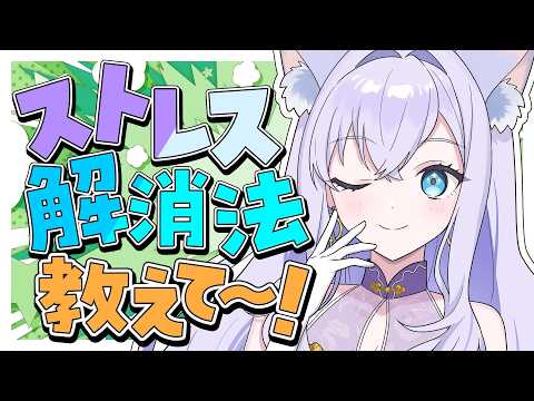 【企画雑談】ストレス解消法教えて！【#白雪みしろ┊Roselta】
