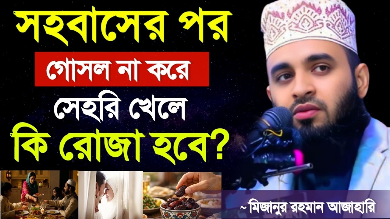 🔴সহবাসের পর গোসল না করলে কি রোজা হবে?💖ইনশাআল্লাহ জানুন। মিজানুর রহমান আজাহারি 4 Mar 202612:15
