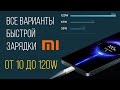 XiaoMi быстрая зарядка от 10 до 120W  все ступени и варианты быстрой Turbo зарядки