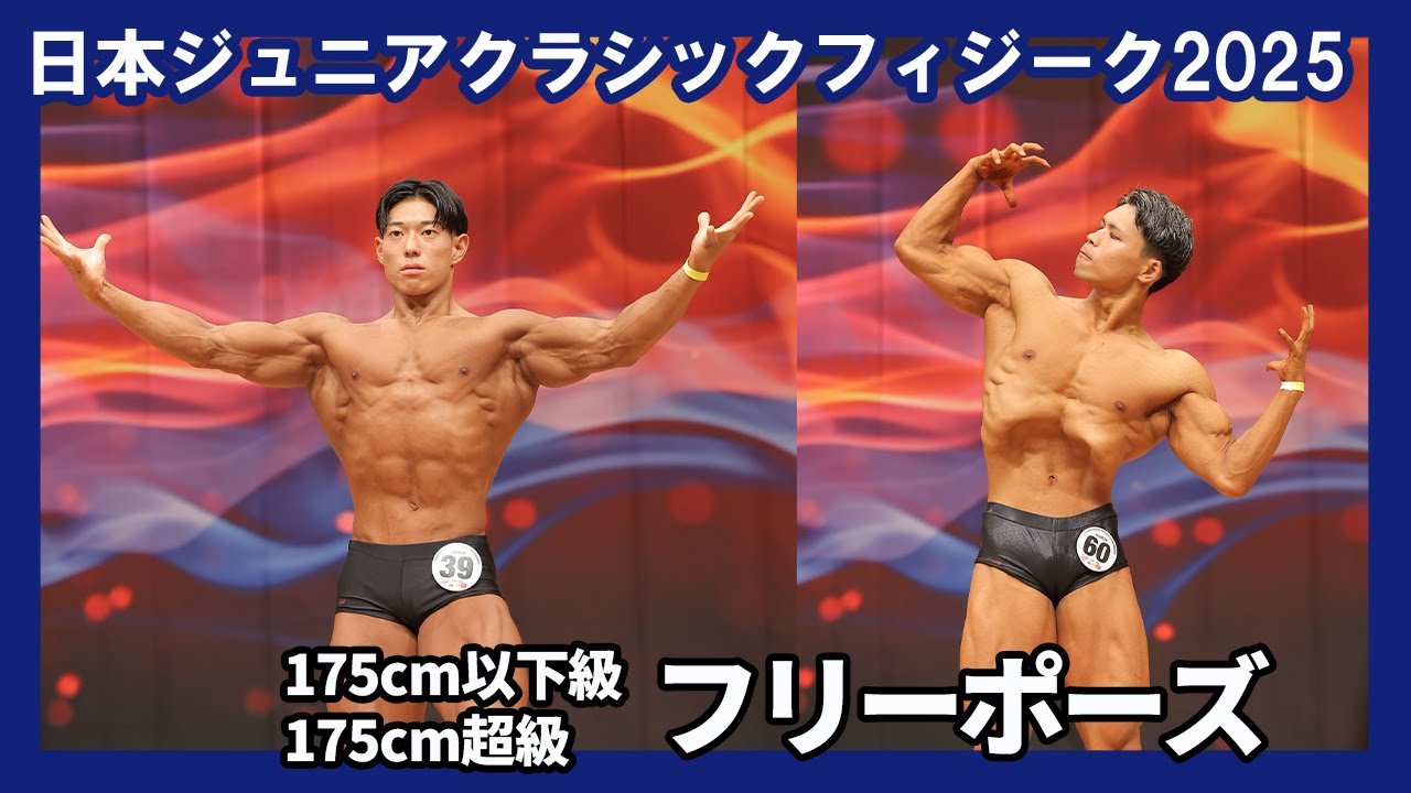 日本ジュニア2025】クラシックフィジーク フリーポーズ - YouTube