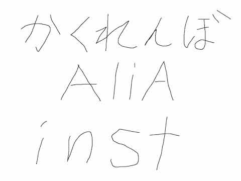 かくれんぼ / AliA (inst)