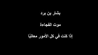 قصيدة بشار بن برد يصف فيها جيشاً ومعركة | موت الفجاءة