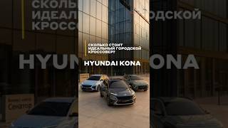 Как #HyundaiKona борется с "серостью" на дорогах? Подробно в TG: DSAutoZone #городскойкроссовер