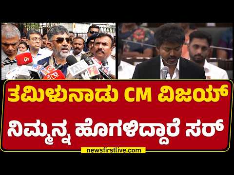 CM DK Shivakumar : ತಮಿಳುನಾಡು CM Joseph Vijay​​ ನಿಮ್ಮನ್ನ ಹೊಗಳಿದ್ದಾರೆ ಸರ್​​ |@newsfirstkannada