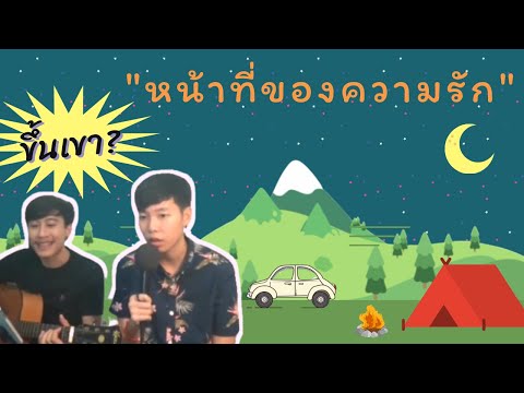 หน้าที่ของความรัก(Mission) — PAUSE ft. เล็ก พงษธร | Cover by ป๊ายปาย โอริโอ้ ft. นุ๊ก ธนดล