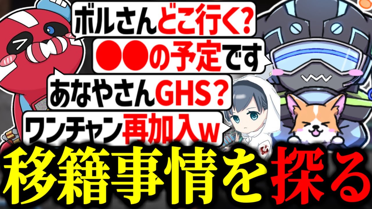 次に入るチームについて探られるあなや＆ボルズ【VOLzZ/tttcheekyttt 