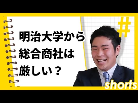 【リアルな就活事情】明治から総合商社は厳しい？　#Shorts