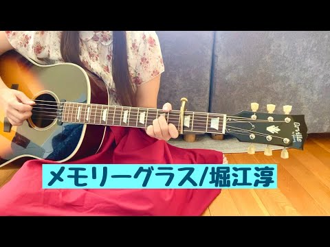 ［ギター弾き語り］メモリーグラス/堀江淳