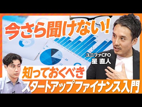 【資金調達額で企業を評価してない？】知らないと損：スタートアップ・ファイナンス／なぜ借金せず、株で資金調達するのか／エクイティとデッドの違い／スモールビジネスとの違い／スタートアップはJカーブ狙え