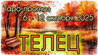 картинка: ТЕЛЕЦ ♉️ ТАРО-ПРОГНОЗ НА НЕДЕЛЮ 6-12 ОКТЯБРЯ 2025