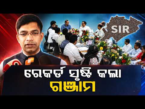 ରେକର୍ଡ ସୃଷ୍ଟି କଲା ଗଞ୍ଜାମ | Ganjam's SIR Success: Deputy Election Commissioner Praises | Argus News