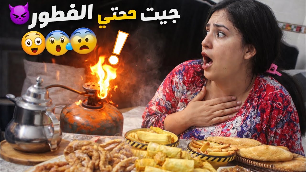 😱 جيت حتى الفطور و سكتات البوطة!! شنو درت فآخر لحظة؟ | بسيطلات ساهلين و بنين 😍🌛
