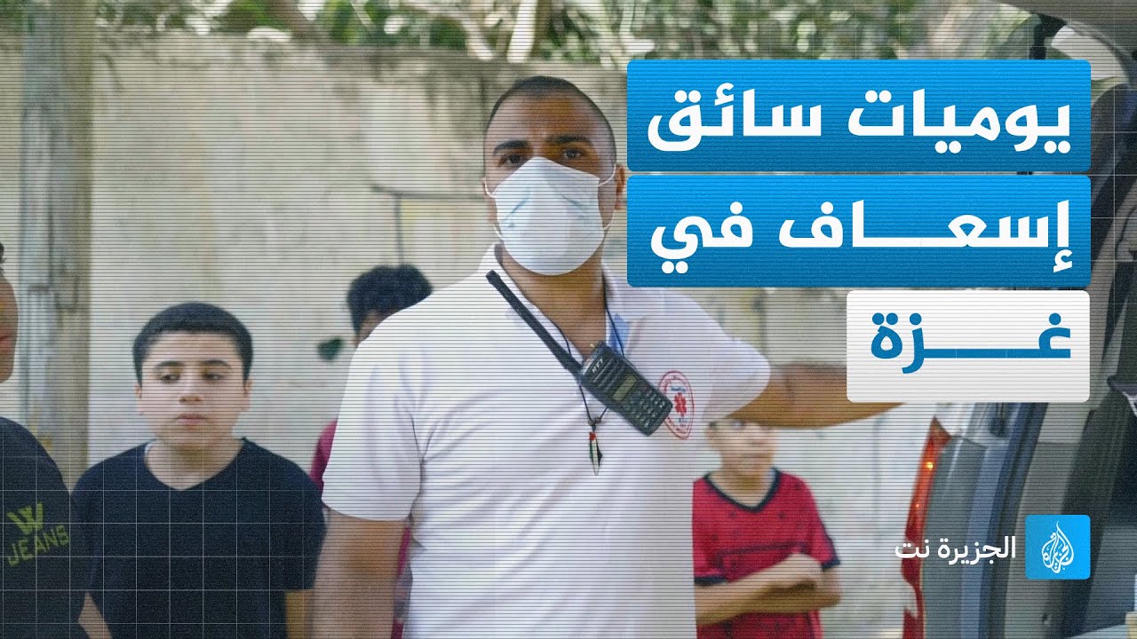 سائق سيارة إسعاف فلسطيني يخاطر بحياته منذ بداية الحرب