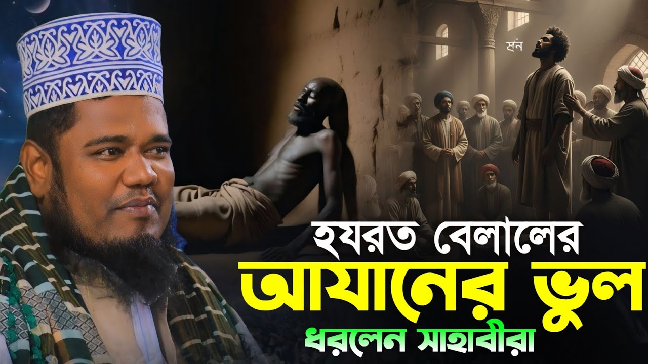হযরত বেলালের আযানের ভুল ধরলেন সাহাবীরা | ক্বারী রুহুল আমিন সিদ্দিকী | Rulul Amin Siddiqui waz2026