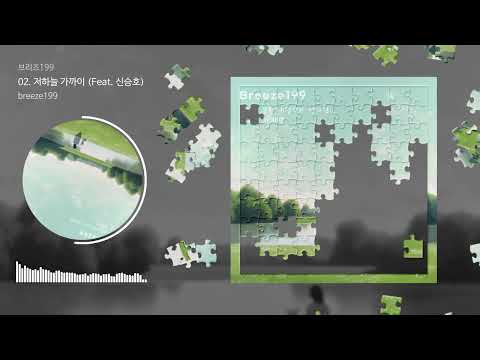 [PUZZLE MUSIC] breeze199 - '저하늘 가까이 (Feat. 신승호)'