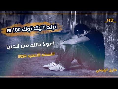 النسخه الاصليه  اعوذ بالله من الدنيا كامله ترند التيك توك طارق الهليجي 2024 مواويل عراقيه