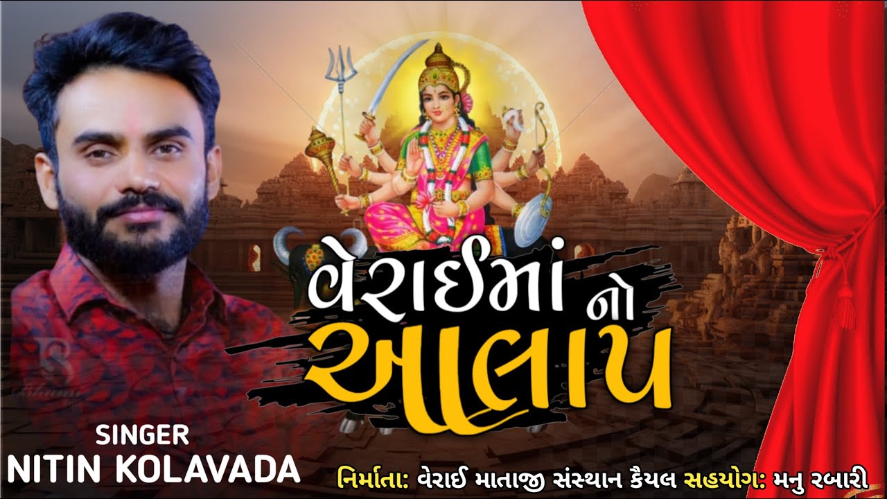 વેરાઈ માં નો આલાપ II Nitin Kolvada IIવેરાઈ માતાજી સંસ્થાન કૈયલ II