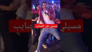 هرمون السعادة - حفلة تامر حسني في الأردن 🇯🇴 الأغنية مع الكلمات في التعليقات #تامر_حسني #tamerhosny