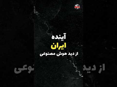 آینده ایران از نگاه هوش مصنوعی 