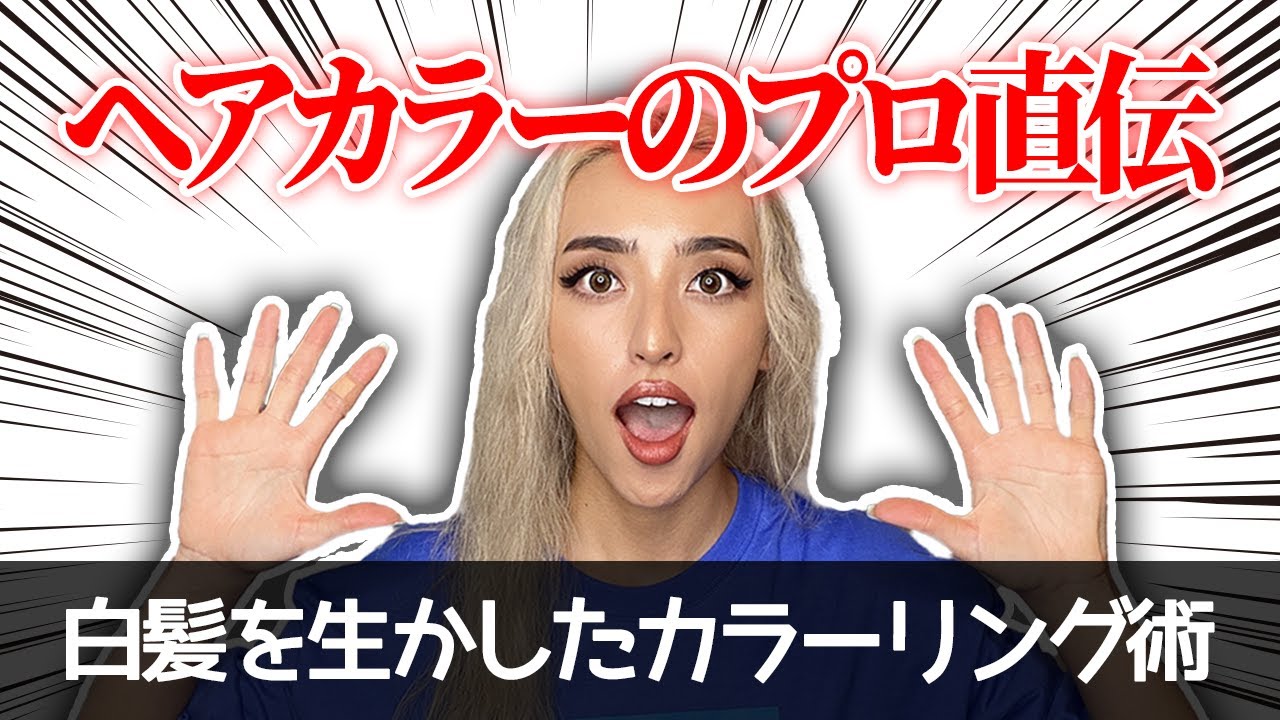 白髪染めでも綺麗に明るくヘアカラーする方法を現役の美容師が解説し