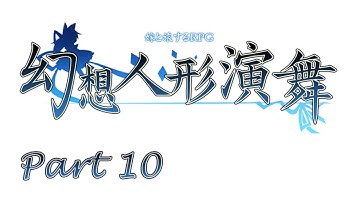 Touhou Puppet Dance Performance - This Cave is Huge! - Part 10 [EN]