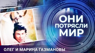 Они потрясли мир | Олег и Марина Газмановы | Секрет семейного счастья