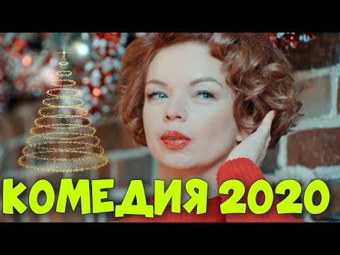 НОВАЯ КОМЕДИЯ 2020! НОВОГОДНЯЯ ПРЕМЬЕРА! "Вечер Шутов или Серьезно с Приветом" Р